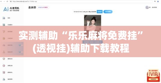 实测辅助“乐乐麻将免费挂	”(透视挂)辅助下载教程
