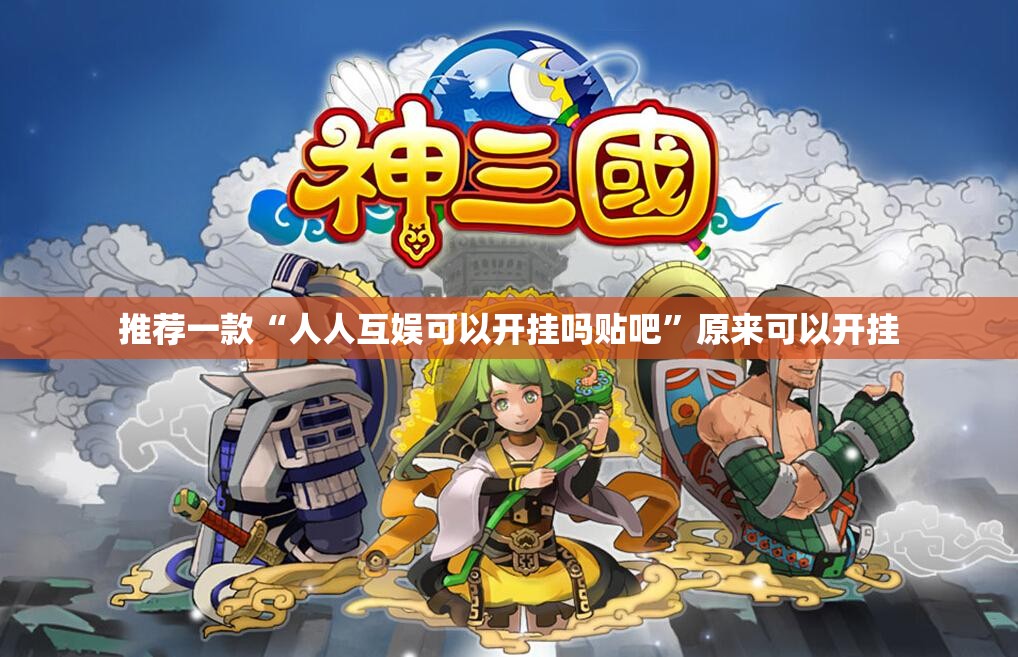 推荐一款“人人互娱可以开挂吗贴吧	”原来可以开挂