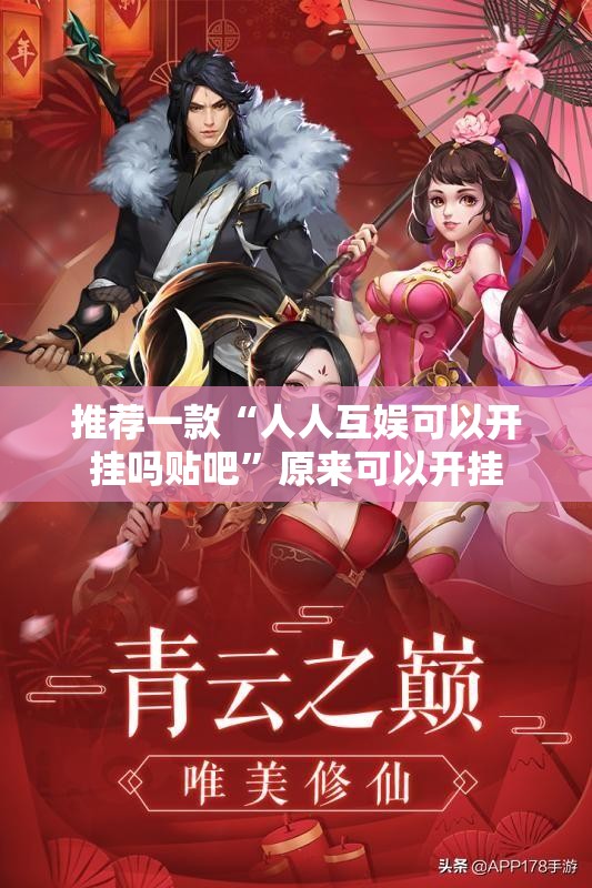 推荐一款“人人互娱可以开挂吗贴吧”原来可以开挂