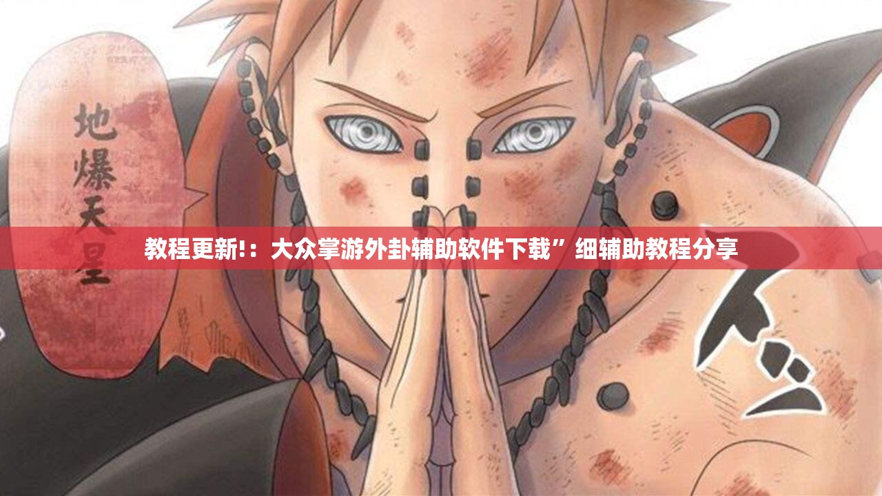 教程更新!：大众掌游外卦辅助软件下载”细辅助教程分享
