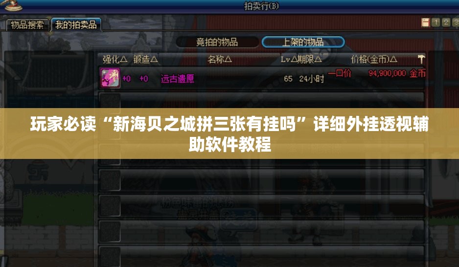 玩家必读“新海贝之城拼三张有挂吗	”详细外挂透视辅助软件教程