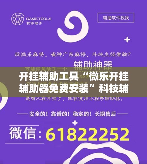 开挂辅助工具“微乐开挂辅助器免费安装	”科技辅助神器手机版