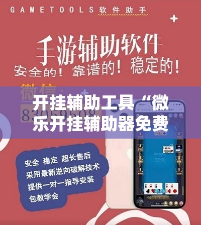 开挂辅助工具“微乐开挂辅助器免费安装”科技辅助神器手机版