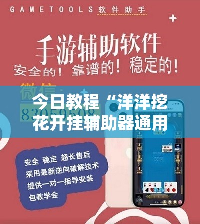 今日教程“洋洋挖花开挂辅助器通用版”详细外挂透视辅助软件教程