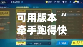 可用版本“牵手跑得快怎么总是输	”详细外挂透视辅助软件教程