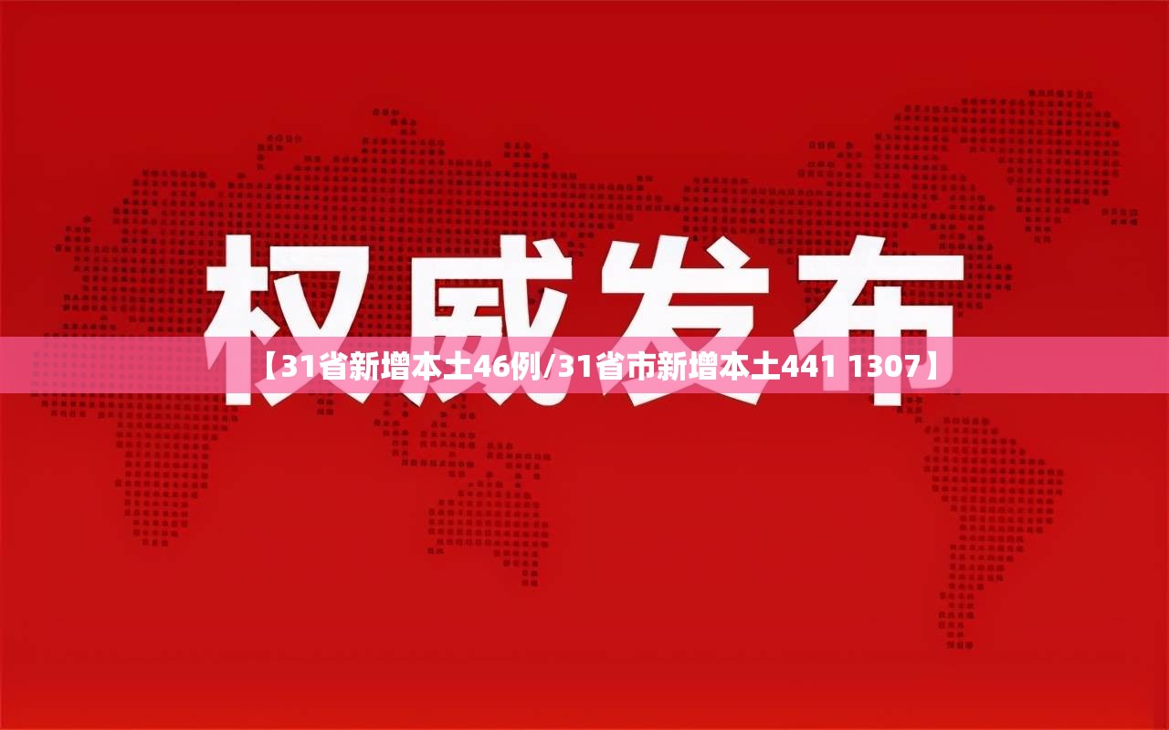 【31省新增本土46例/31省市新增本土441 1307】