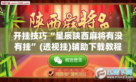开挂技巧“星辰陕西麻将有没有挂	”(透视挂)辅助下载教程