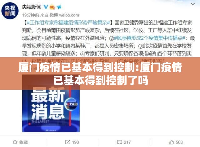 厦门疫情已基本得到控制:厦门疫情已基本得到控制了吗