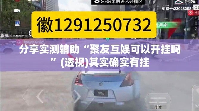 分享实测辅助“聚友互娱可以开挂吗”(透视)其实确实有挂