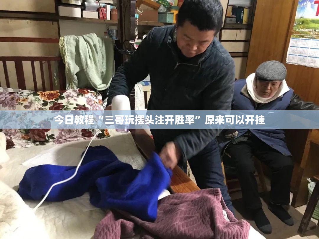今日教程“三哥玩摆头注开胜率	”原来可以开挂