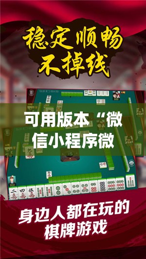 可用版本“微信小程序微乐湖北麻将开挂辅助器通用版”(透视)其实确实有挂