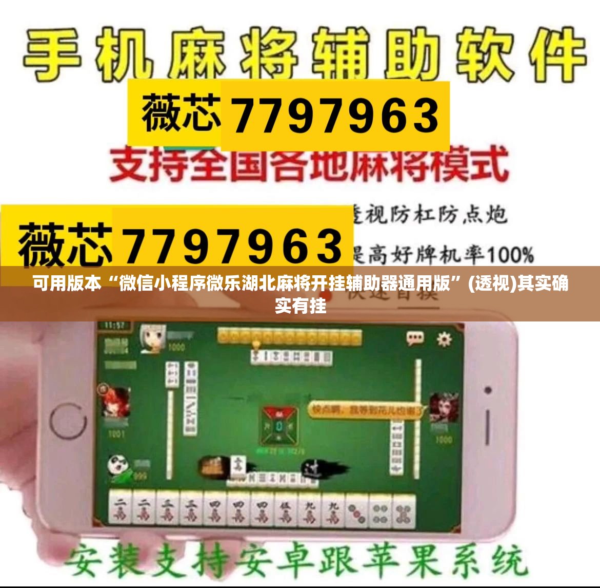 可用版本“微信小程序微乐湖北麻将开挂辅助器通用版”(透视)其实确实有挂