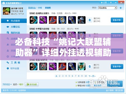 必备科技“姚记大联盟辅助器	”详细外挂透视辅助软件教程