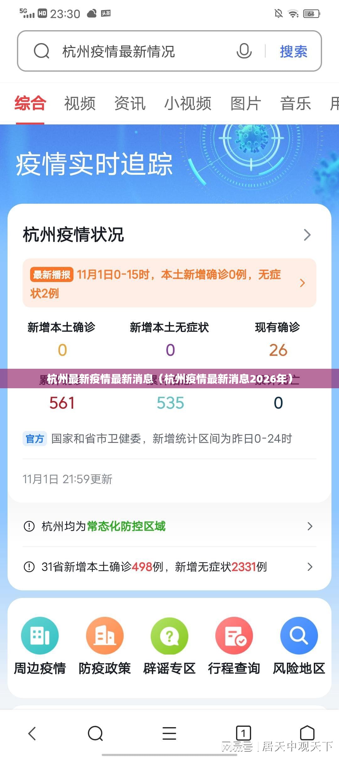 杭州最新疫情最新消息(杭州疫情最新消息2026年) 杭州最新疫情最新消息(杭州疫情最新消息2026年)