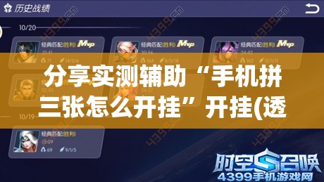 分享实测辅助“手机拼三张怎么开挂	”开挂(透视)最新辅助详细