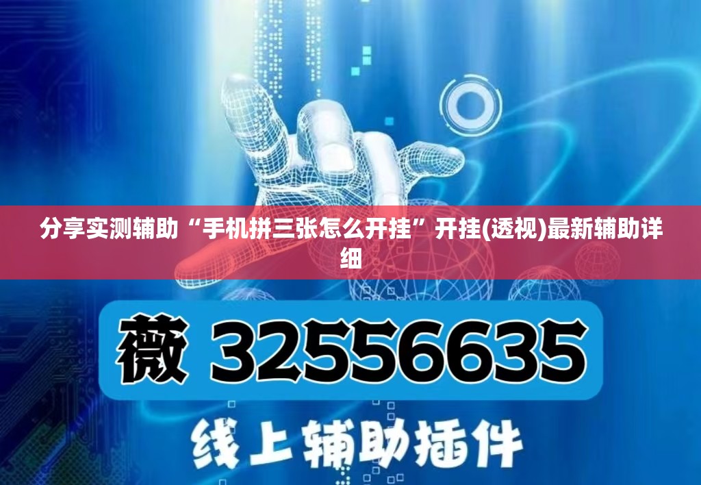 分享实测辅助“手机拼三张怎么开挂”开挂(透视)最新辅助详细