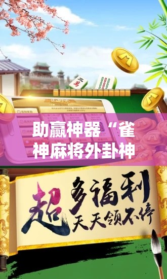 助赢神器“雀神麻将外卦神器下载软件	”开挂详细教程