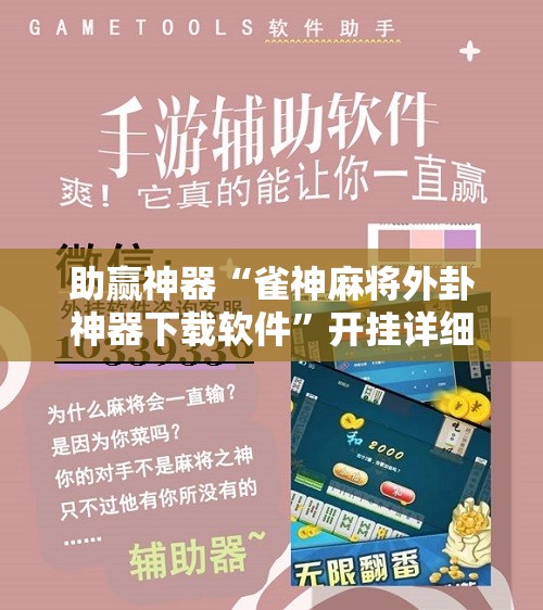 助赢神器“雀神麻将外卦神器下载软件”开挂详细教程