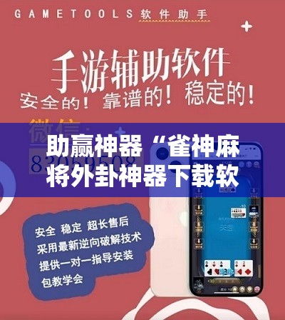 助赢神器“雀神麻将外卦神器下载软件	”开挂详细教程