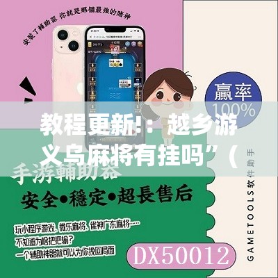 教程更新!：越乡游义乌麻将有挂吗”(免费)开挂辅助教学(最新辅助开挂教程)