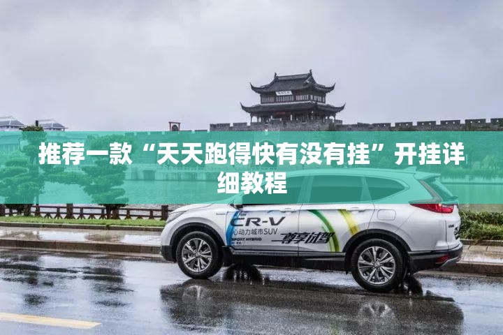 推荐一款“天天跑得快有没有挂”开挂详细教程
