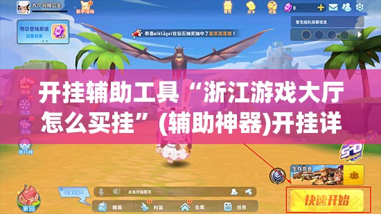 开挂辅助工具“浙江游戏大厅怎么买挂	”(辅助神器)开挂详细教程
