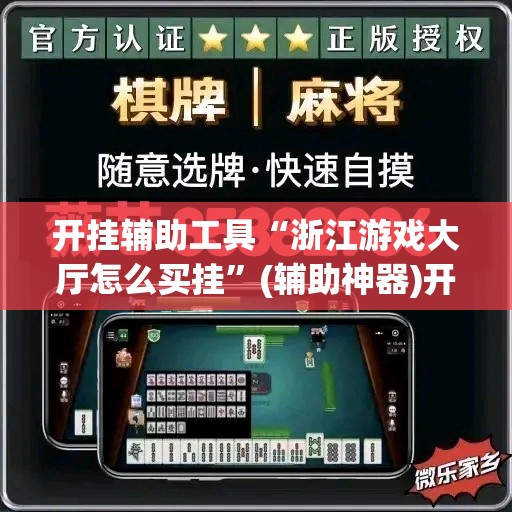 开挂辅助工具“浙江游戏大厅怎么买挂”(辅助神器)开挂详细教程