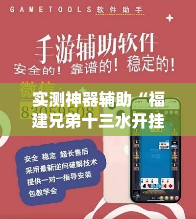 实测神器辅助“福建兄弟十三水开挂教程(透视)	”开挂辅助脚本+详细开挂安装教程