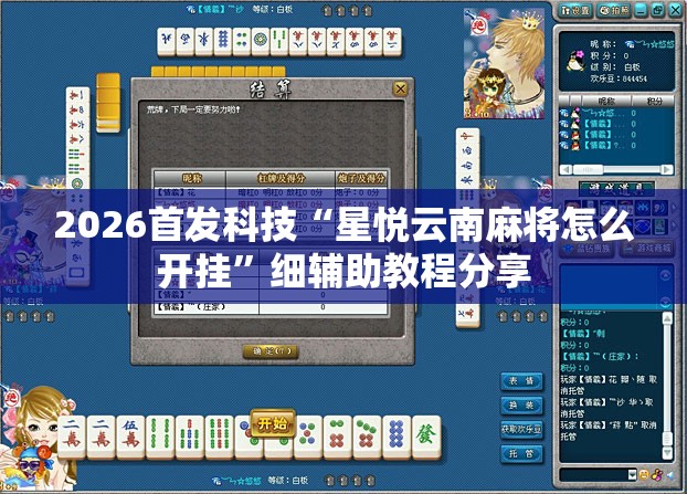 2026首发科技“星悦云南麻将怎么开挂”细辅助教程分享