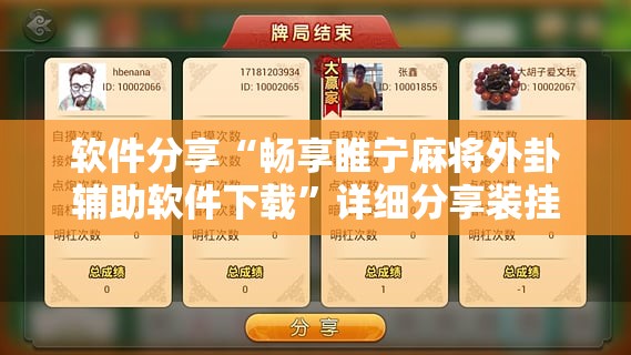 软件分享“畅享睢宁麻将外卦辅助软件下载”详细分享装挂步骤
