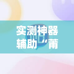实测神器辅助“莆仙吹牛有挂吗	”开挂详细教程