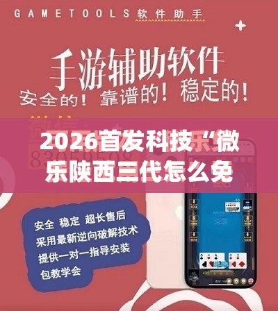 2026首发科技“微乐陕西三代怎么免费开挂”(免费)开挂辅助教学(最新辅助开挂教程)