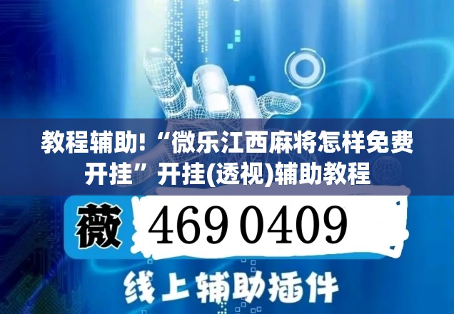 教程辅助!“微乐江西麻将怎样免费开挂	”开挂(透视)辅助教程