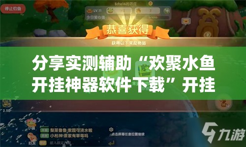 分享实测辅助“欢聚水鱼开挂神器软件下载	”开挂(透视)辅助神器