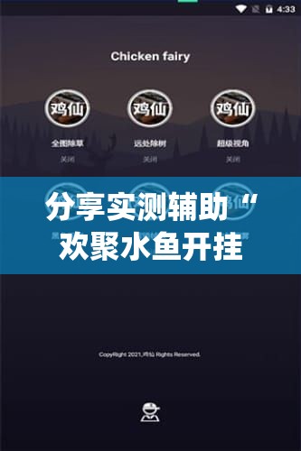 分享实测辅助“欢聚水鱼开挂神器软件下载”开挂(透视)辅助神器