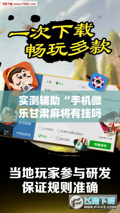 实测辅助“手机微乐甘肃麻将有挂吗	”其实确实有挂