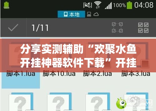 分享实测辅助“欢聚水鱼开挂神器软件下载”开挂(透视)辅助神器