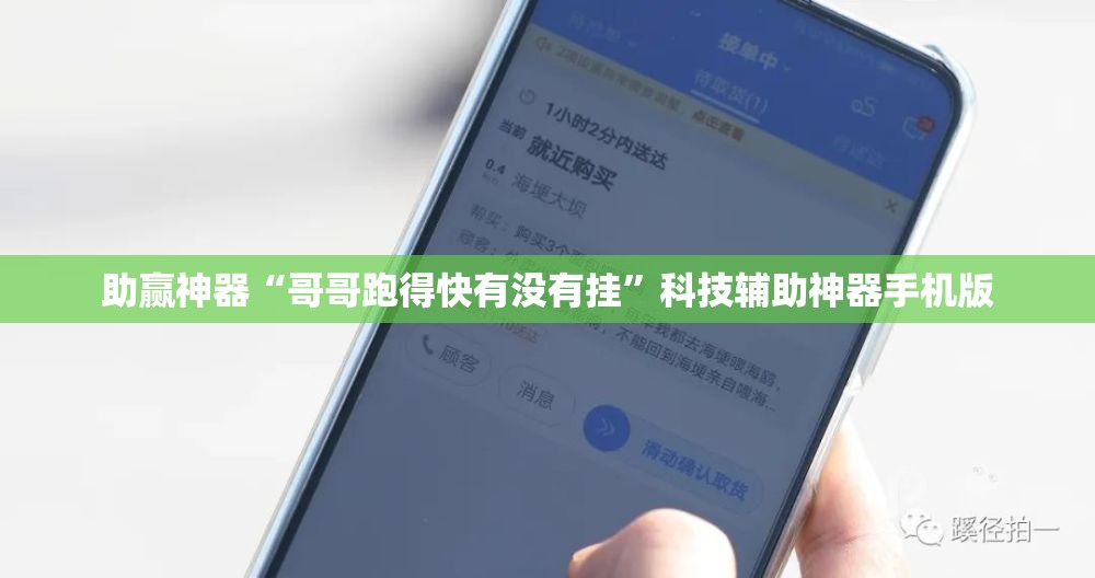 助赢神器“哥哥跑得快有没有挂	”科技辅助神器手机版