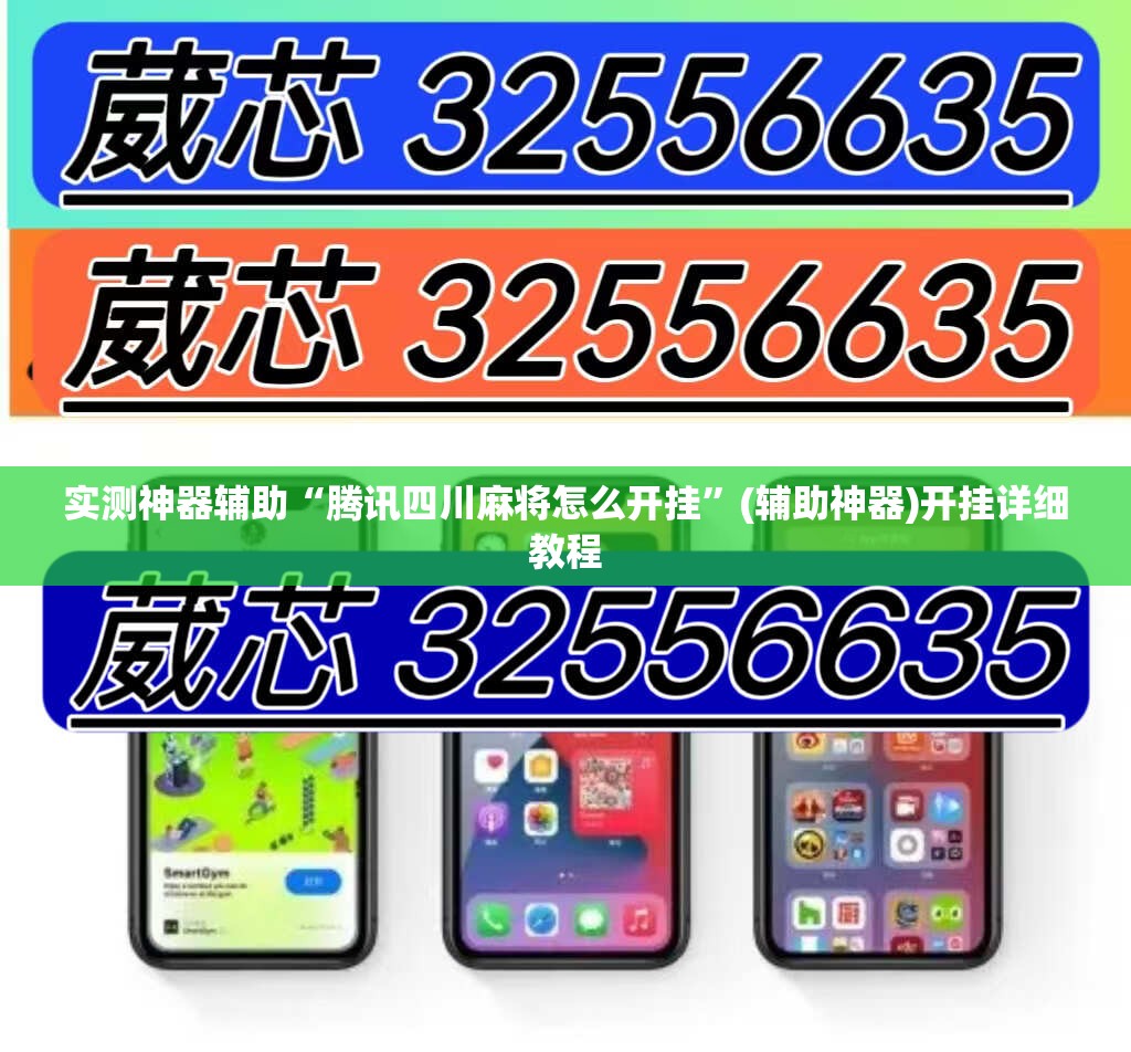 实测神器辅助“腾讯四川麻将怎么开挂”(辅助神器)开挂详细教程