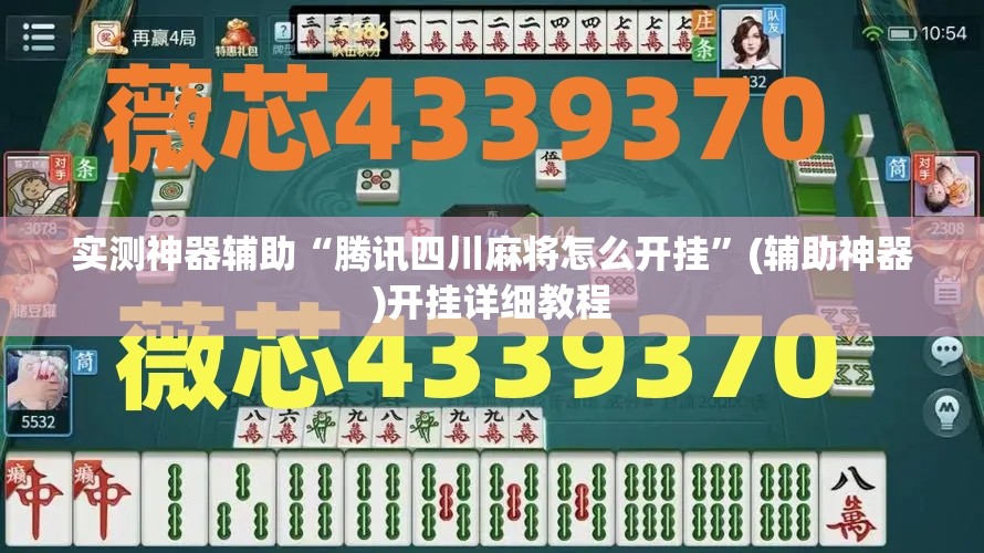 实测神器辅助“腾讯四川麻将怎么开挂”(辅助神器)开挂详细教程