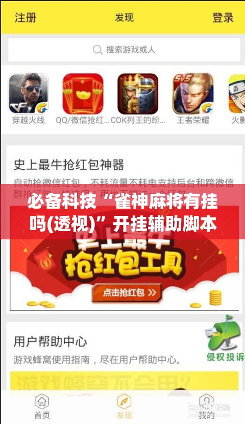 必备科技“雀神麻将有挂吗(透视)”开挂辅助脚本+详细开挂安装教程