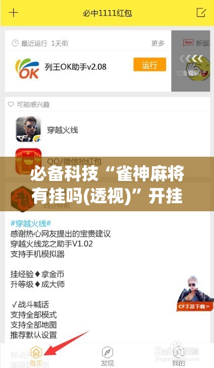 必备科技“雀神麻将有挂吗(透视)”开挂辅助脚本+详细开挂安装教程