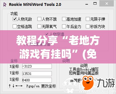 教程分享“老地方游戏有挂吗”(免费)开挂辅助教学(最新辅助开挂教程)