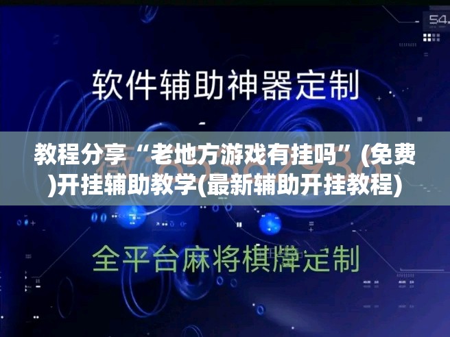 教程分享“老地方游戏有挂吗	”(免费)开挂辅助教学(最新辅助开挂教程)