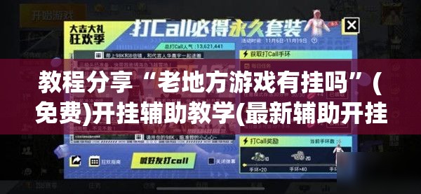 教程分享“老地方游戏有挂吗”(免费)开挂辅助教学(最新辅助开挂教程)