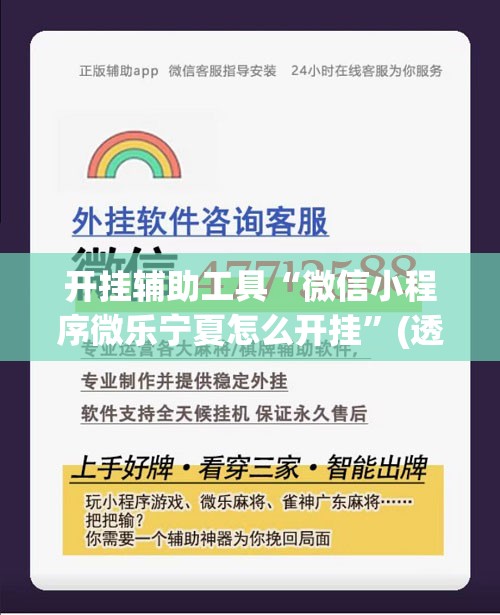 开挂辅助工具“微信小程序微乐宁夏怎么开挂”(透视)其实确实有挂