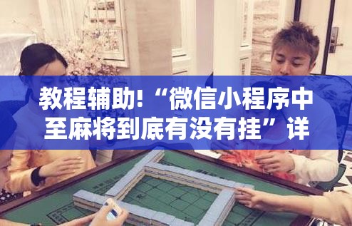 教程辅助!“微信小程序中至麻将到底有没有挂”详细开挂教程