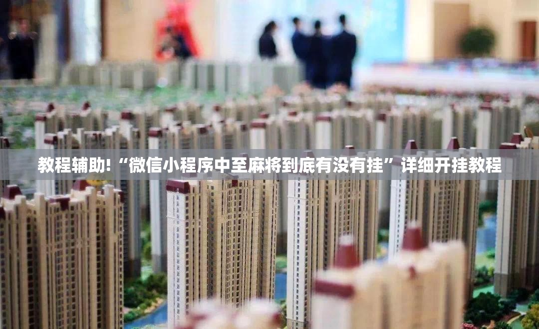 教程辅助!“微信小程序中至麻将到底有没有挂”详细开挂教程