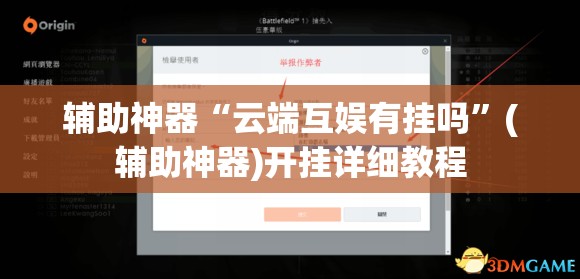辅助神器“云端互娱有挂吗”(辅助神器)开挂详细教程