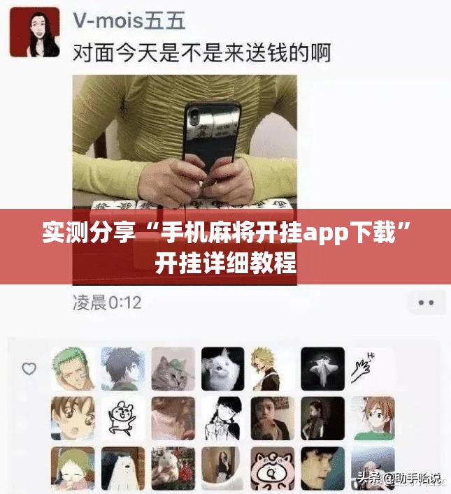 实测分享“手机麻将开挂app下载”开挂详细教程